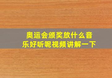 奥运会颁奖放什么音乐好听呢视频讲解一下