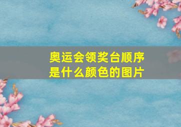 奥运会领奖台顺序是什么颜色的图片