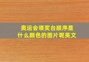 奥运会领奖台顺序是什么颜色的图片呢英文