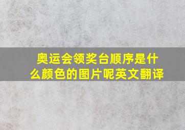 奥运会领奖台顺序是什么颜色的图片呢英文翻译