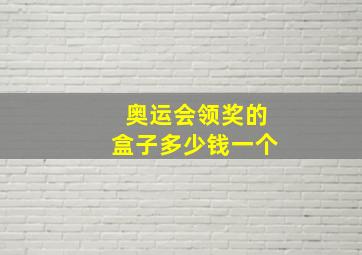 奥运会领奖的盒子多少钱一个