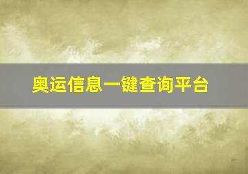 奥运信息一键查询平台