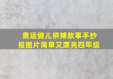 奥运健儿拼搏故事手抄报图片简单又漂亮四年级