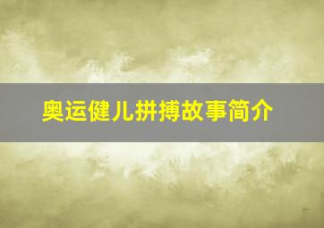 奥运健儿拼搏故事简介