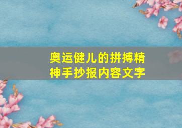 奥运健儿的拼搏精神手抄报内容文字