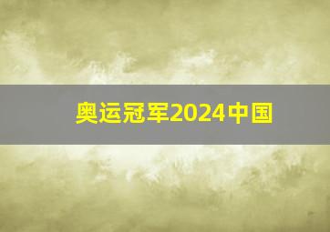 奥运冠军2024中国