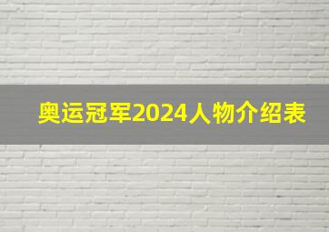 奥运冠军2024人物介绍表