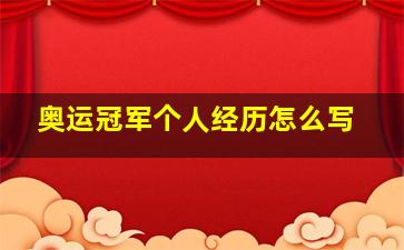 奥运冠军个人经历怎么写