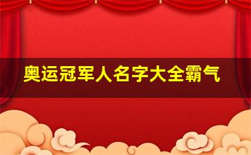 奥运冠军人名字大全霸气