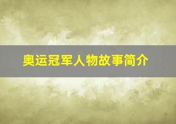 奥运冠军人物故事简介