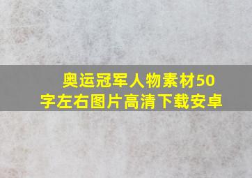 奥运冠军人物素材50字左右图片高清下载安卓