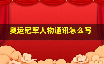 奥运冠军人物通讯怎么写