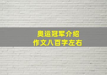 奥运冠军介绍作文八百字左右