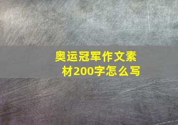 奥运冠军作文素材200字怎么写