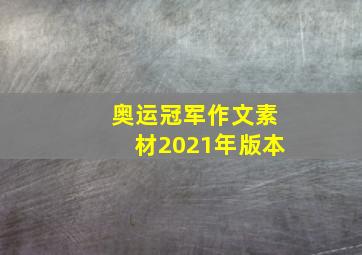 奥运冠军作文素材2021年版本