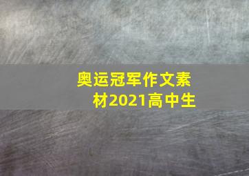 奥运冠军作文素材2021高中生