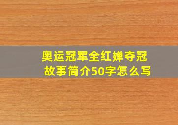 奥运冠军全红婵夺冠故事简介50字怎么写