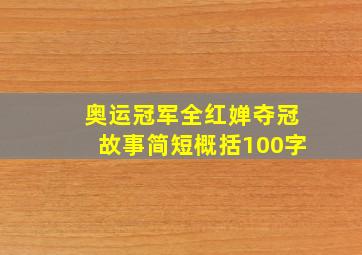 奥运冠军全红婵夺冠故事简短概括100字