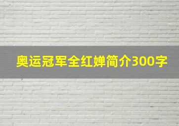 奥运冠军全红婵简介300字