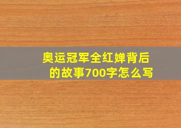 奥运冠军全红婵背后的故事700字怎么写