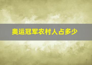 奥运冠军农村人占多少