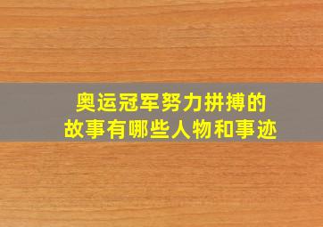 奥运冠军努力拼搏的故事有哪些人物和事迹