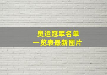 奥运冠军名单一览表最新图片