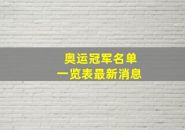 奥运冠军名单一览表最新消息