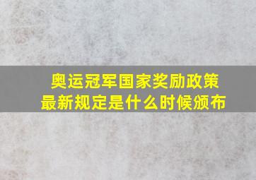 奥运冠军国家奖励政策最新规定是什么时候颁布