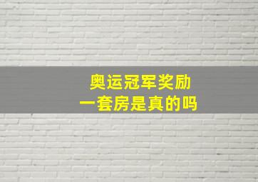 奥运冠军奖励一套房是真的吗