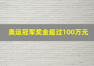 奥运冠军奖金超过100万元