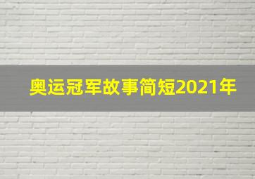 奥运冠军故事简短2021年