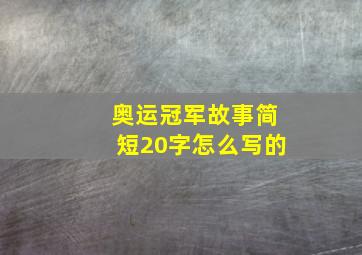 奥运冠军故事简短20字怎么写的