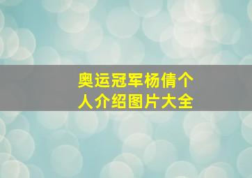 奥运冠军杨倩个人介绍图片大全