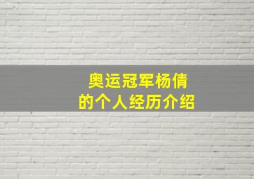 奥运冠军杨倩的个人经历介绍