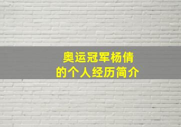 奥运冠军杨倩的个人经历简介