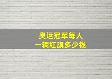 奥运冠军每人一辆红旗多少钱