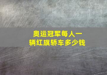 奥运冠军每人一辆红旗轿车多少钱