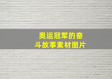 奥运冠军的奋斗故事素材图片