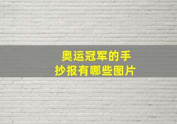 奥运冠军的手抄报有哪些图片