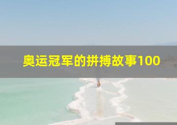 奥运冠军的拼搏故事100