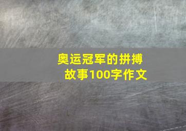 奥运冠军的拼搏故事100字作文