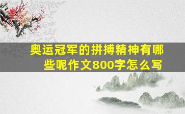 奥运冠军的拼搏精神有哪些呢作文800字怎么写