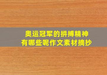 奥运冠军的拼搏精神有哪些呢作文素材摘抄