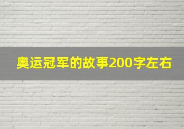 奥运冠军的故事200字左右