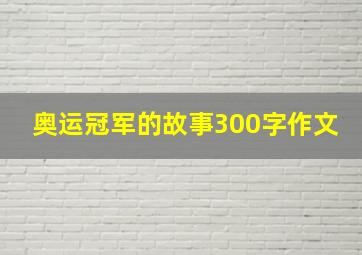 奥运冠军的故事300字作文