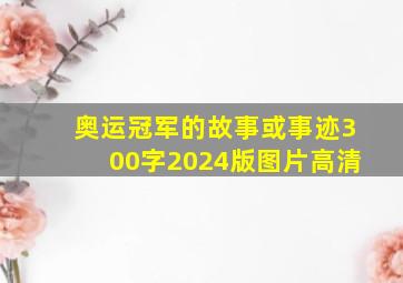 奥运冠军的故事或事迹300字2024版图片高清