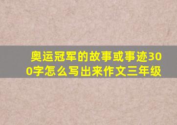 奥运冠军的故事或事迹300字怎么写出来作文三年级