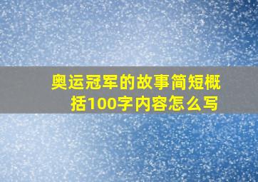 奥运冠军的故事简短概括100字内容怎么写