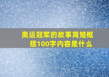 奥运冠军的故事简短概括100字内容是什么